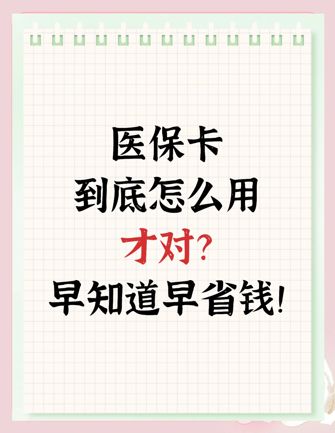 进贤最新为什么尽量别用医保卡里的钱方法分析(最方便真实的进贤为什么尽量别用医保卡里的钱医保卡有几种叫法方法)