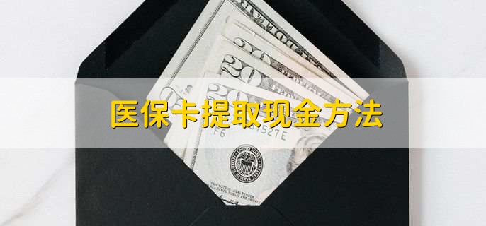 进贤最新医保卡提取现金方法方法分析(最方便真实的进贤医保卡怎么提现钱出来方法)