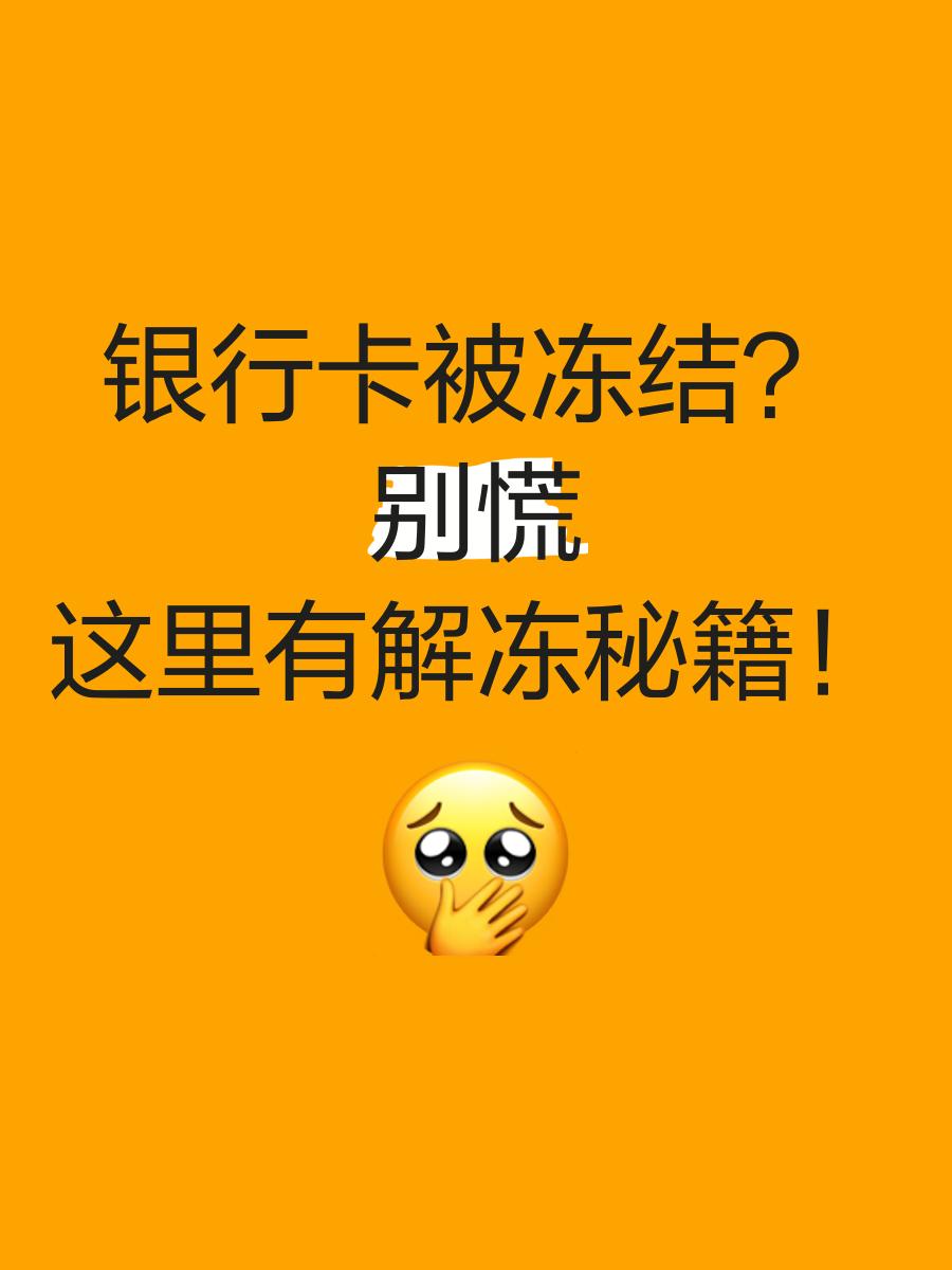 进贤最新七种不能冻结的卡方法分析(最方便真实的进贤七种不能冻结的卡号方法)