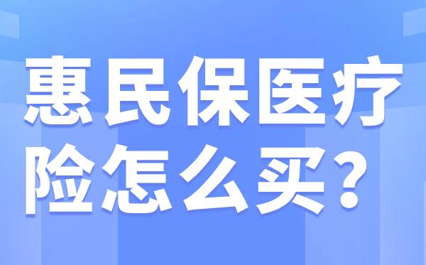 进贤最新惠民保医疗险方法分析(最方便真实的进贤惠民保医疗险最高保障310万什么意思方法)