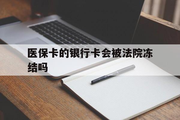 进贤最新医保卡的银行卡会被法院冻结吗方法分析(最方便真实的进贤医保卡的钱会冻结吗方法)