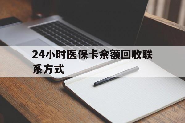 进贤最新24小时医保卡余额回收联系方式方法分析(最方便真实的进贤医保卡回收比例是多少方法)