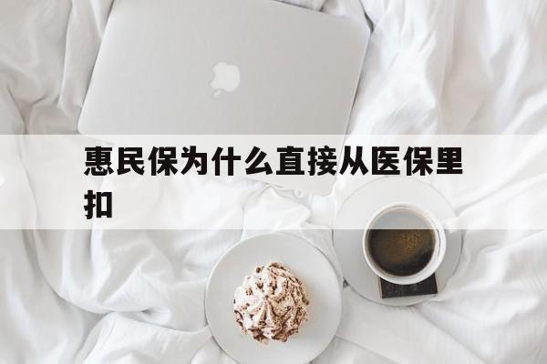进贤最新惠民保为什么直接从医保里扣方法分析(最方便真实的进贤买了惠民保住院怎么报销方法)