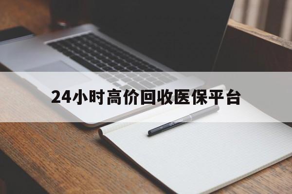 进贤最新24小时高价回收医保平台方法分析(最方便真实的进贤医疗回收网方法)