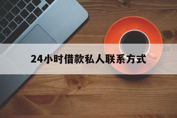 进贤最新24小时借款私人联系方式方法分析(最方便真实的进贤纯私人放款10000联系方法)