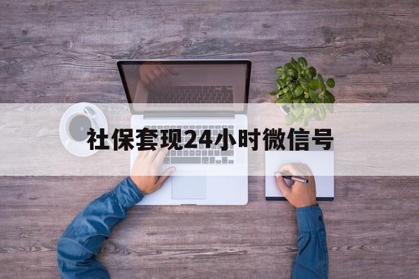 进贤最新社保套现24小时微信号方法分析(最方便真实的进贤社保费套现方法)
