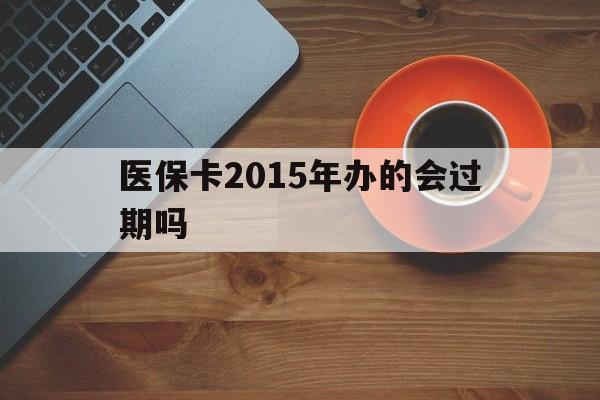 进贤最新医保卡2015年办的会过期吗方法分析(最方便真实的进贤2013年医保卡方法)