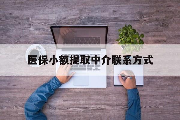 进贤最新医保小额提取中介联系方式方法分析(最方便真实的进贤医保提现渠道方法)