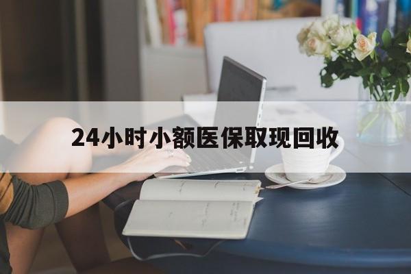 进贤最新24小时小额医保取现回收方法分析(最方便真实的进贤医保提取24小时中介方法)