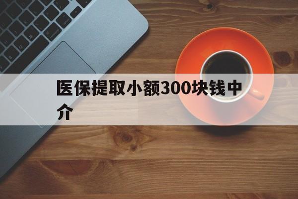 进贤最新医保提取小额300块钱中介方法分析(最方便真实的进贤小额医保300以内提取联系方式方法)