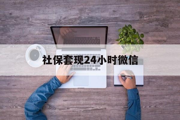 进贤最新社保套现24小时微信方法分析(最方便真实的进贤社保取现方法方法)