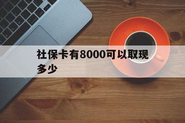 进贤最新社保卡有8000可以取现多少方法分析(最方便真实的进贤社保卡取现方法方法)