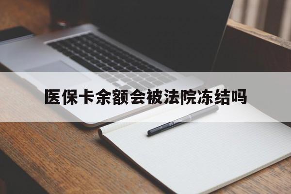 进贤最新医保卡余额会被法院冻结吗方法分析(最方便真实的进贤医保卡的钱能被执行吗方法)