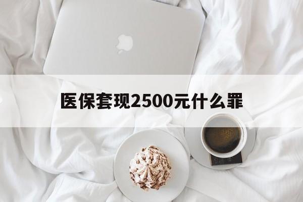 进贤最新医保套现2500元什么罪方法分析(最方便真实的进贤医保套现多少钱判刑方法)