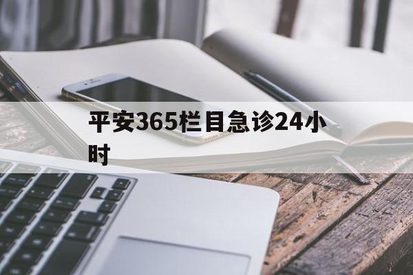 进贤最新平安365栏目急诊24小时方法分析(最方便真实的进贤平安365急诊24小时体育课方法)
