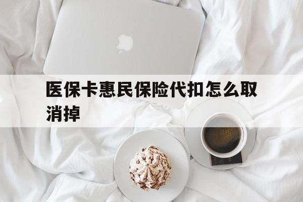进贤最新医保卡惠民保险代扣怎么取消掉方法分析(最方便真实的进贤惠民保怎么取消自动缴费方法)