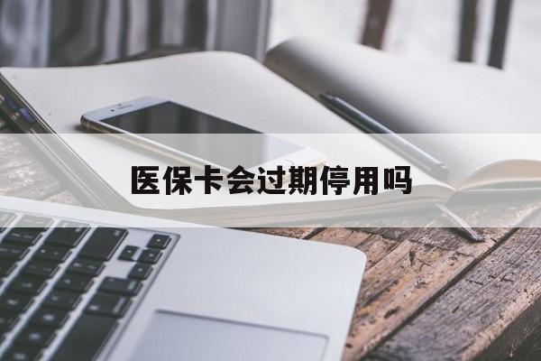 进贤最新医保卡会过期停用吗方法分析(最方便真实的进贤医保卡有期限吗到期后受影响吗方法)