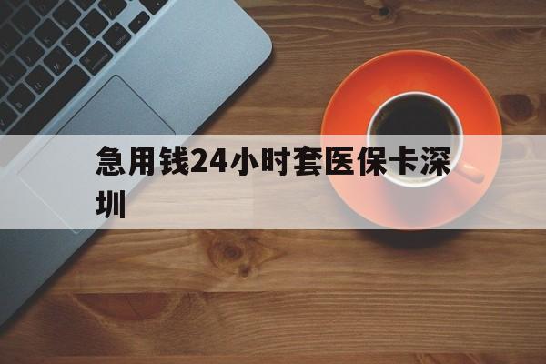 进贤最新急用钱24小时套医保卡深圳方法分析(最方便真实的进贤24小时套医保卡联系方式方法)