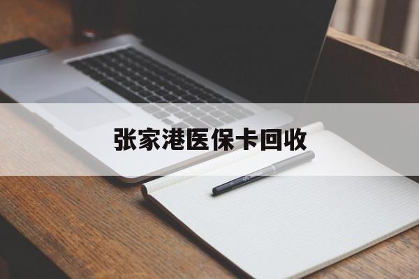 进贤最新张家港医保卡回收方法分析(最方便真实的进贤张家港市医保卡方法)