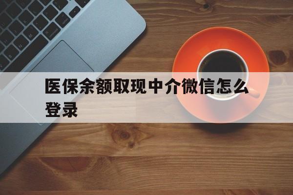 进贤最新医保余额取现中介微信怎么登录方法分析(最方便真实的进贤医保余额线上提取方法)