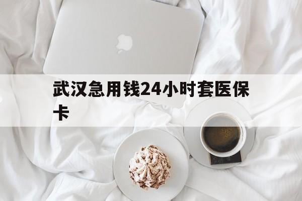 进贤最新武汉急用钱24小时套医保卡方法分析(最方便真实的进贤什么药店愿意给你套医保卡方法)