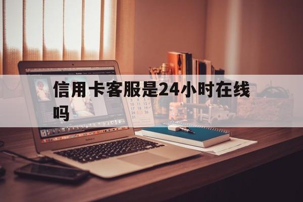 进贤最新信用卡客服是24小时在线吗方法分析(最方便真实的进贤打信用卡客服方法)