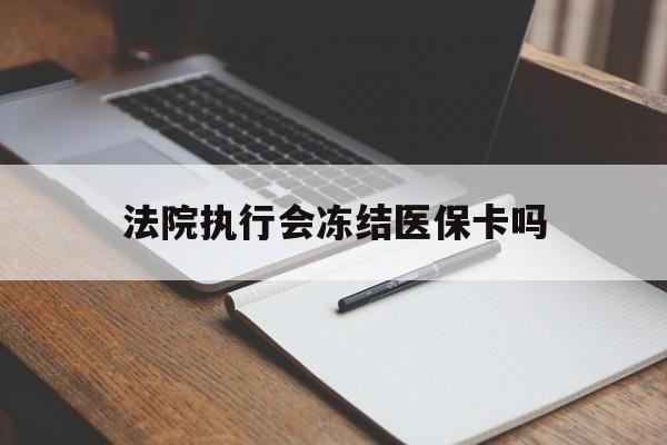 进贤最新法院执行会冻结医保卡吗方法分析(最方便真实的进贤法院会冻结医保账户吗方法)
