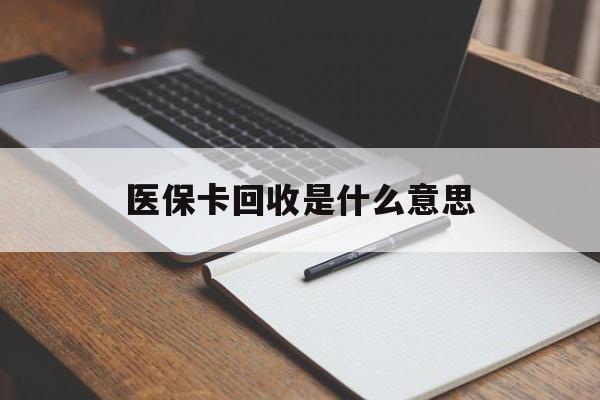 进贤最新医保卡回收是什么意思方法分析(最方便真实的进贤医保余额回收方法)