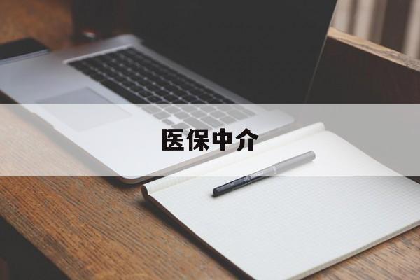 进贤最新医保中介方法分析(最方便真实的进贤医保中介 成都方法)