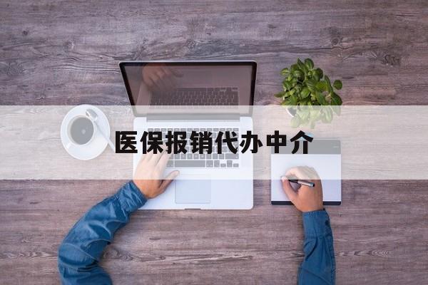 进贤最新医保报销代办中介方法分析(最方便真实的进贤医疗报销代办方法)