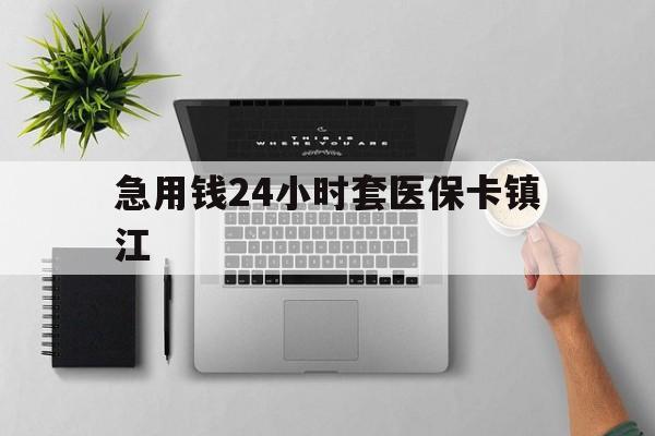 进贤最新急用钱24小时套医保卡镇江方法分析(最方便真实的进贤怎么自己套医保卡方法)