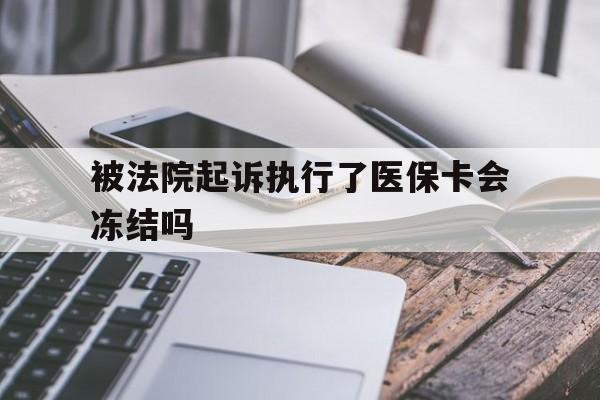 进贤最新被法院起诉执行了医保卡会冻结吗方法分析(最方便真实的进贤被执行人的医保卡法院能冻结吗方法)