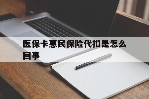 进贤最新医保卡惠民保险代扣是怎么回事方法分析(最方便真实的进贤惠民医保好吗方法)