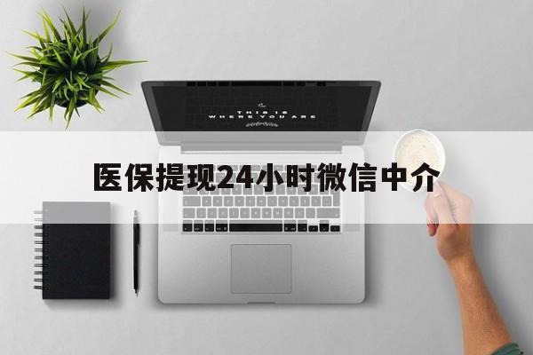 进贤最新医保提现24小时微信中介方法分析(最方便真实的进贤急用钱如何提取医保卡里的钱方法)