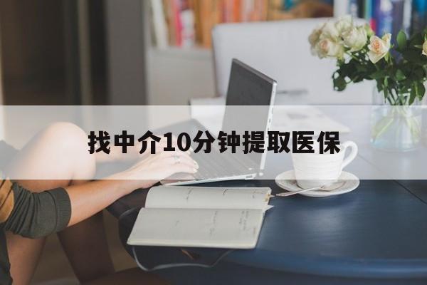 进贤最新找中介10分钟提取医保方法分析(最方便真实的进贤找中介10分钟提取医保宁波可以吗方法)