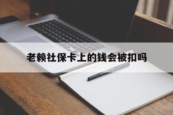 进贤最新老赖社保卡上的钱会被扣吗方法分析(最方便真实的进贤老赖的社保会不会被扣方法)