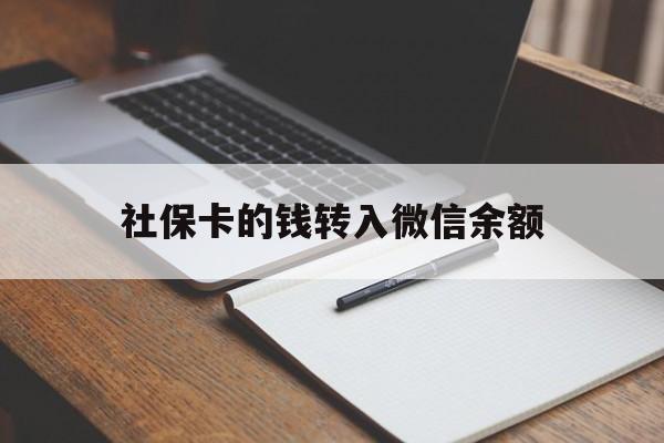 进贤最新社保卡的钱转入微信余额方法分析(最方便真实的进贤社保卡的钱转到微信方法)
